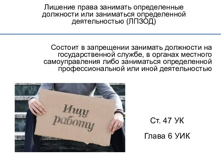 Лишение права занимать определенные должности или заниматься определенной деятельностью (ЛПЗОД) Ст.