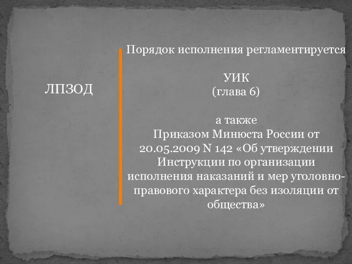 ЛПЗОД Порядок исполнения регламентируется УИК (глава 6) а также Приказом Минюста