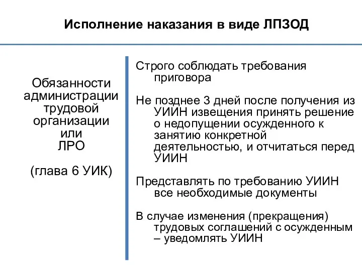 Исполнение наказания в виде ЛПЗОД Обязанности администрации трудовой организации или ЛРО