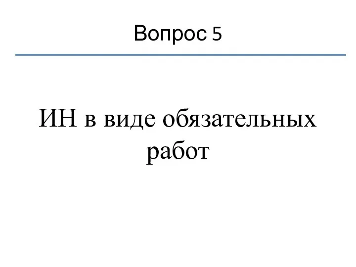 Вопрос 5 ИН в виде обязательных работ