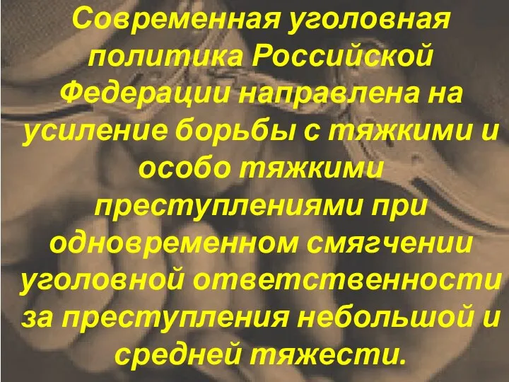 Современная уголовная политика Российской Федерации направлена на усиление борьбы с тяжкими