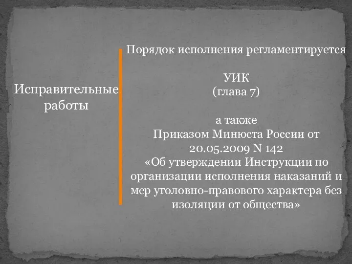 Исправительные работы Порядок исполнения регламентируется УИК (глава 7) а также Приказом