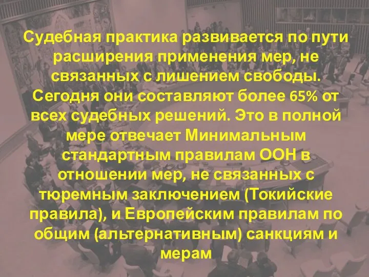 Судебная практика развивается по пути расширения применения мер, не связанных с