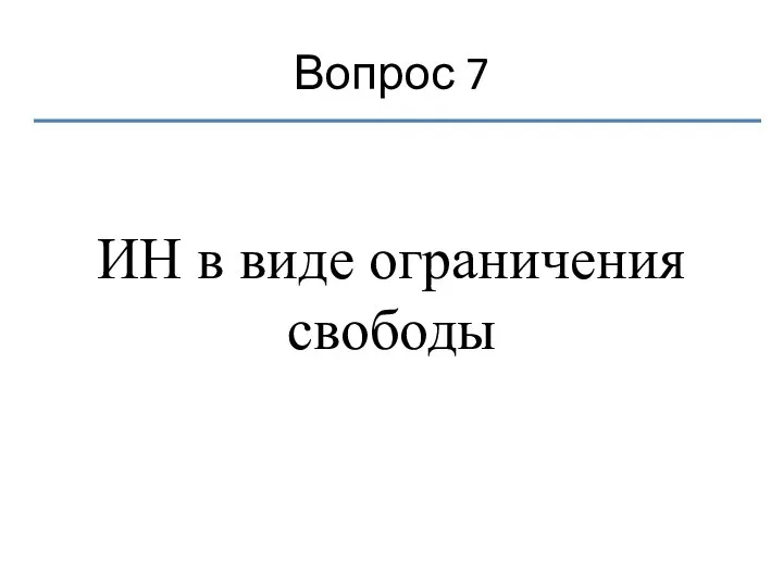 Вопрос 7 ИН в виде ограничения свободы