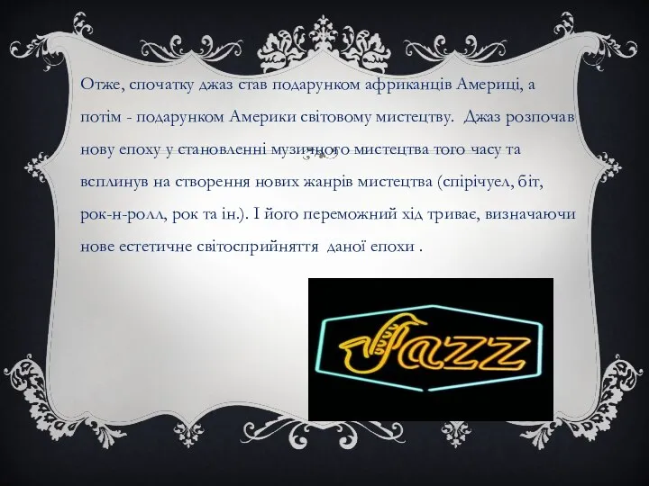 Отже, спочатку джаз став подарунком африканців Америці, а потім - подарунком