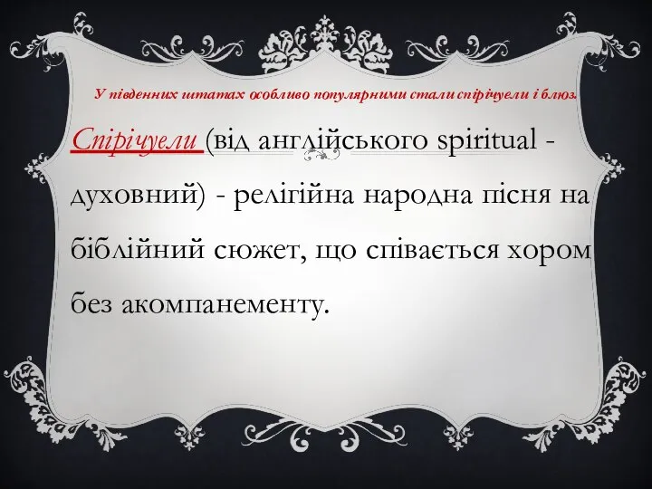 У південних штатах особливо популярними стали спірічуели і блюз. Спірічуели (від