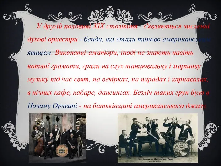 У другій половині XIX століття з'являються численні духові оркестри - бенди,