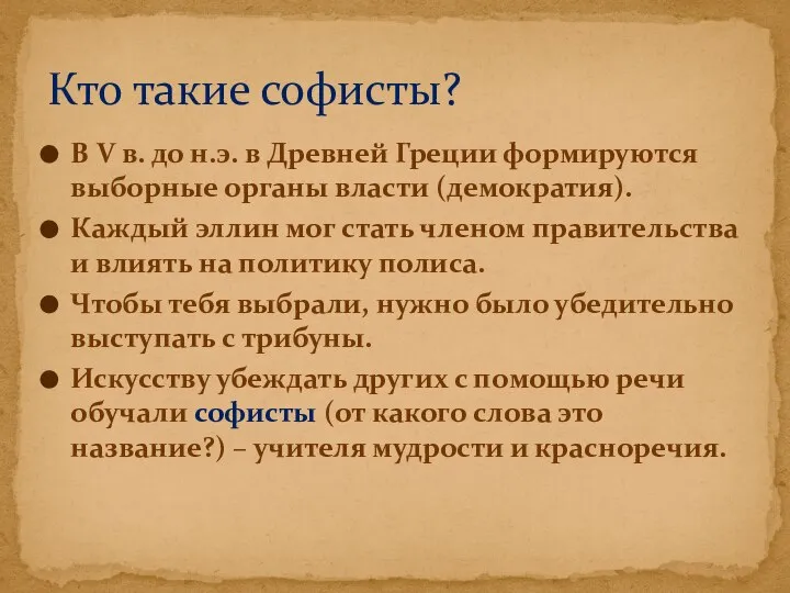 В V в. до н.э. в Древней Греции формируются выборные органы