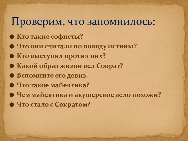 Кто такие софисты? Что они считали по поводу истины? Кто выступил