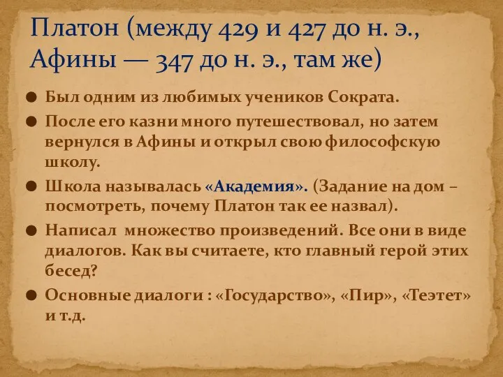 Был одним из любимых учеников Сократа. После его казни много путешествовал,