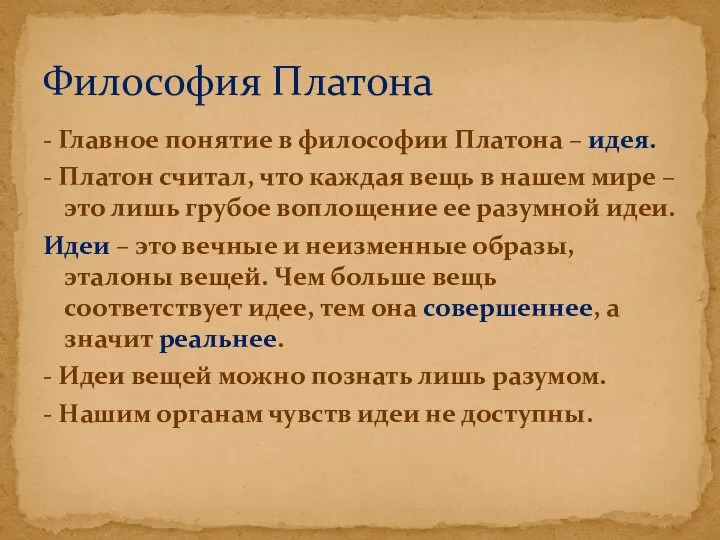 - Главное понятие в философии Платона – идея. - Платон считал,