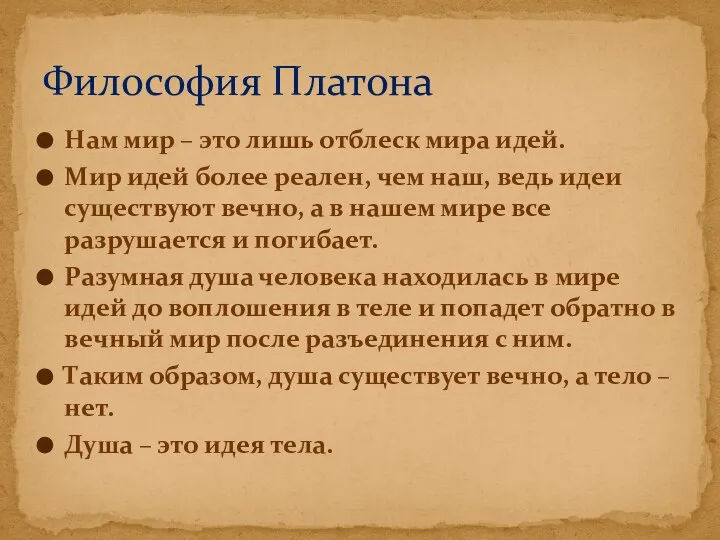 Нам мир – это лишь отблеск мира идей. Мир идей более