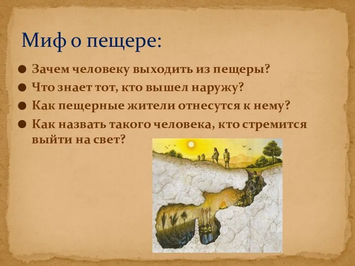 Зачем человеку выходить из пещеры? Что знает тот, кто вышел наружу?