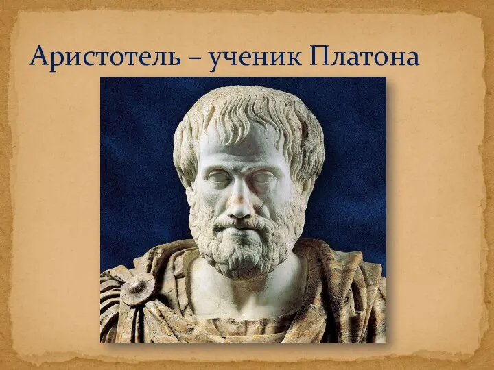 Аристотель – ученик Платона