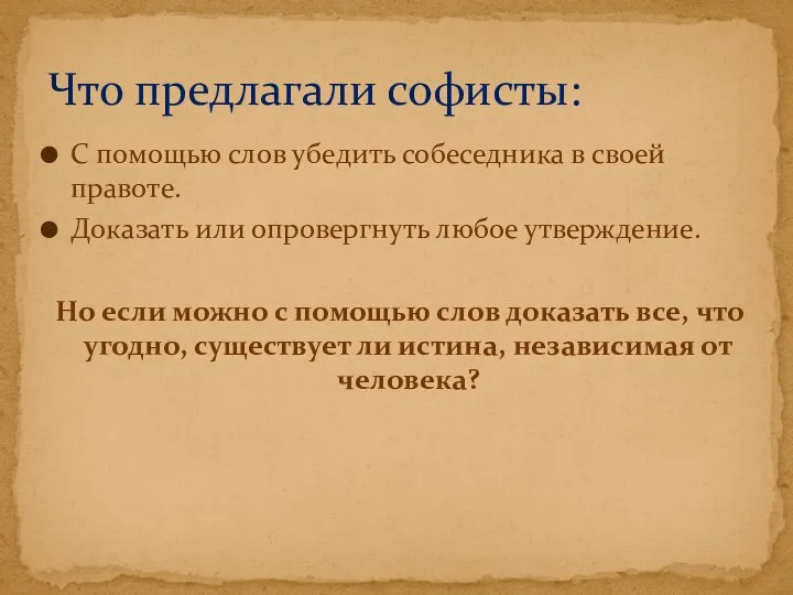 С помощью слов убедить собеседника в своей правоте. Доказать или опровергнуть