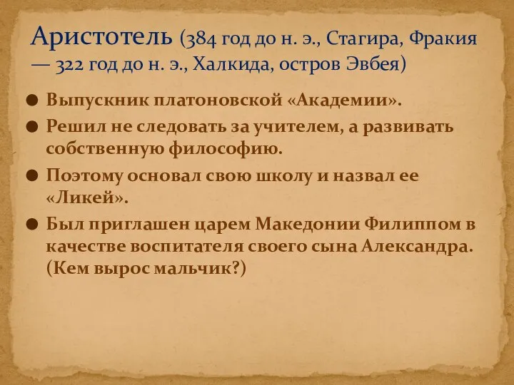 Выпускник платоновской «Академии». Решил не следовать за учителем, а развивать собственную