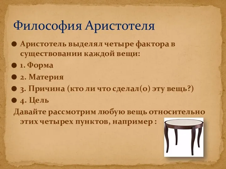 Аристотель выделял четыре фактора в существовании каждой вещи: 1. Форма 2.