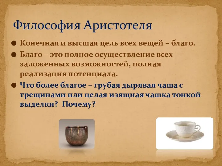 Конечная и высшая цель всех вещей – благо. Благо – это