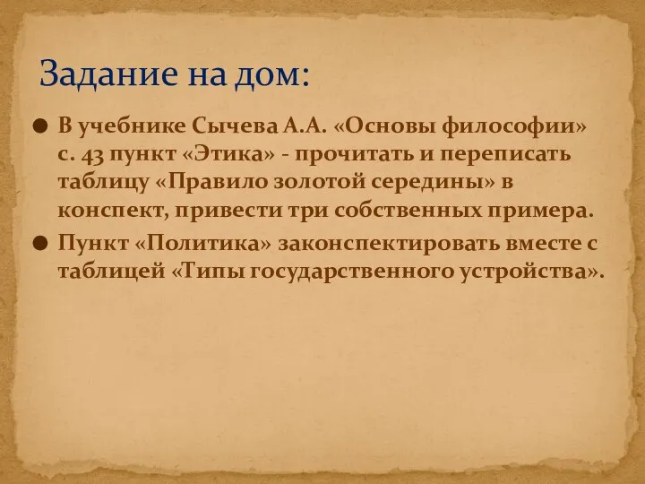 В учебнике Сычева А.А. «Основы философии» с. 43 пункт «Этика» -