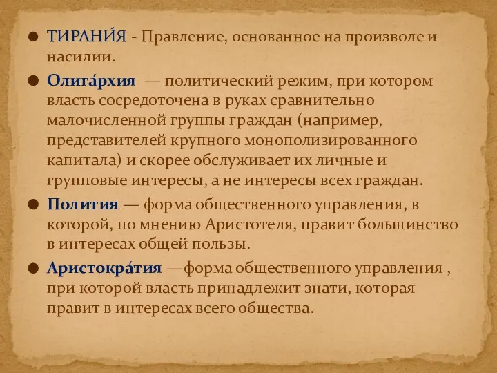 ТИРАНИ́Я - Правление, основанное на произволе и насилии. Олига́рхия — политический