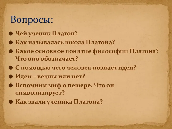 Чей ученик Платон? Как называлась школа Платона? Какое основное понятие философии