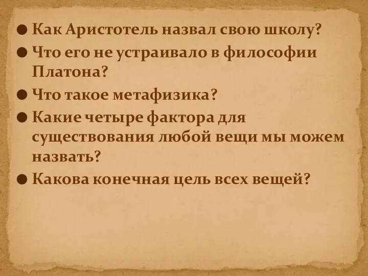 Как Аристотель назвал свою школу? Что его не устраивало в философии