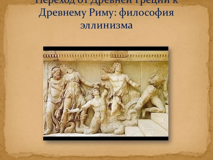 Переход от Древней Греции к Древнему Риму: философия эллинизма