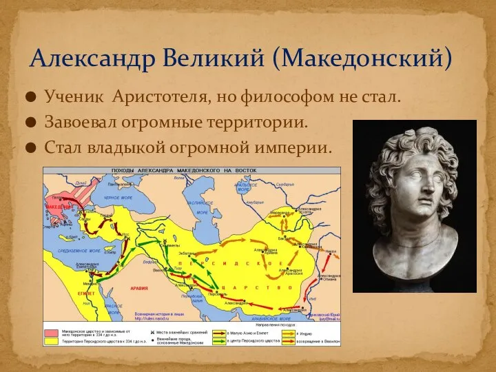 Ученик Аристотеля, но философом не стал. Завоевал огромные территории. Стал владыкой огромной империи. Александр Великий (Македонский)