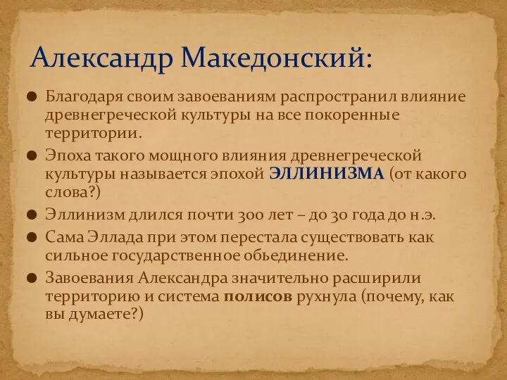 Благодаря своим завоеваниям распространил влияние древнегреческой культуры на все покоренные территории.