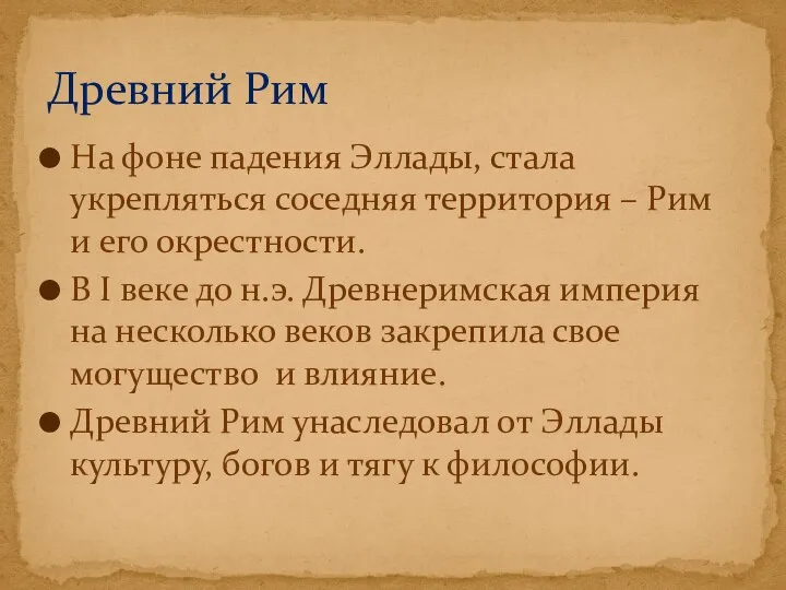 На фоне падения Эллады, стала укрепляться соседняя территория – Рим и