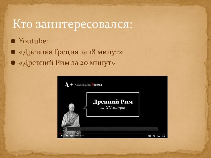 Youtube: «Древняя Греция за 18 минут» «Древний Рим за 20 минут» Кто заинтересовался: