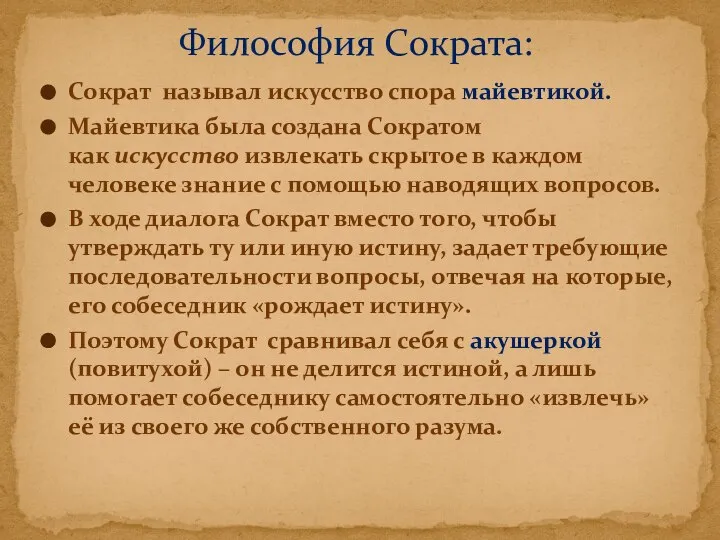 Сократ называл искусство спора майевтикой. Майевтика была создана Сократом как искусство