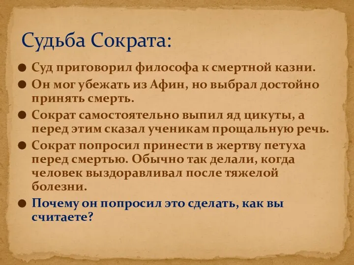 Суд приговорил философа к смертной казни. Он мог убежать из Афин,