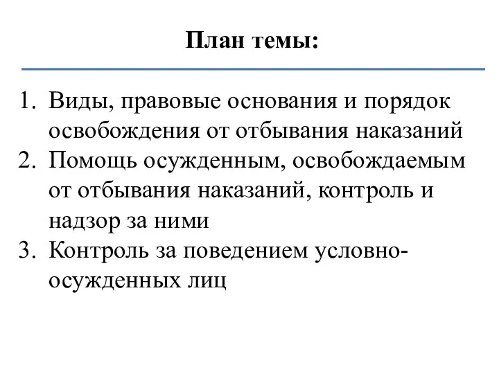 План темы: Виды, правовые основания и порядок освобождения от отбывания наказаний