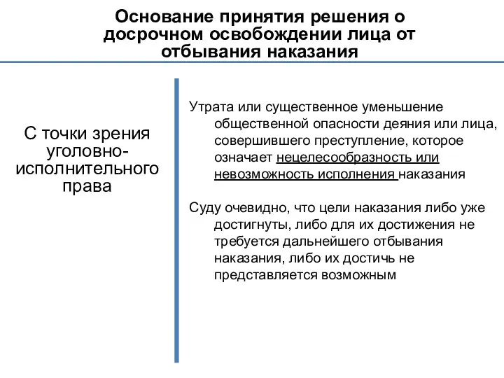 Основание принятия решения о досрочном освобождении лица от отбывания наказания С