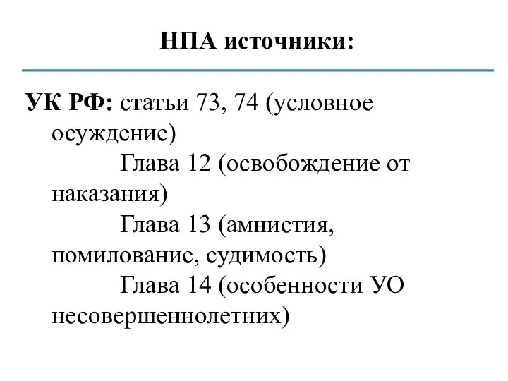 НПА источники: УК РФ: статьи 73, 74 (условное осуждение) Глава 12