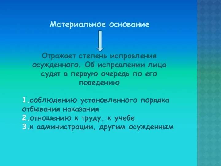 Материальное основание Отражает степень исправления осужденного. Об исправлении лица судят в