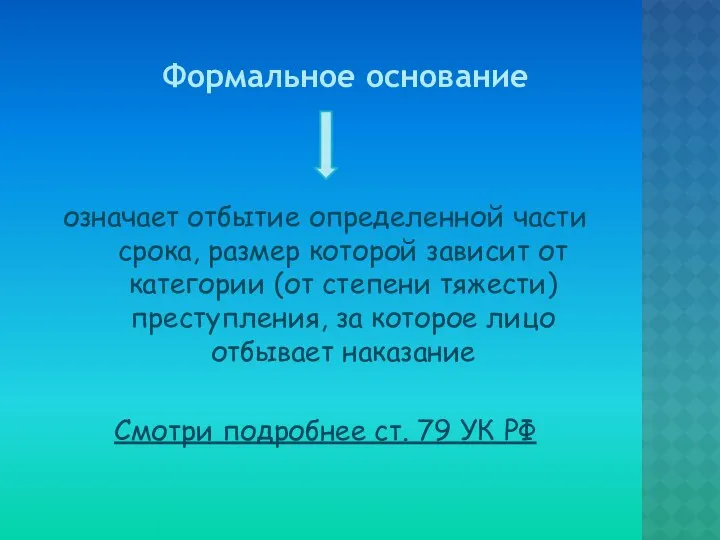 означает отбытие определенной части срока, размер которой зависит от категории (от