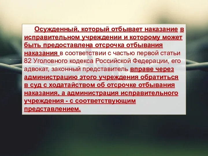 Осужденный, который отбывает наказание в исправительном учреждении и которому может быть