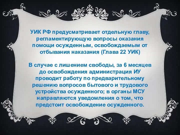 УИК РФ предусматривает отдельную главу, регламентирующую вопросы оказания помощи осужденным, освобождаемым