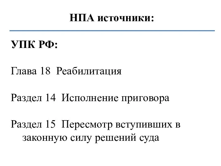 НПА источники: УПК РФ: Глава 18 Реабилитация Раздел 14 Исполнение приговора