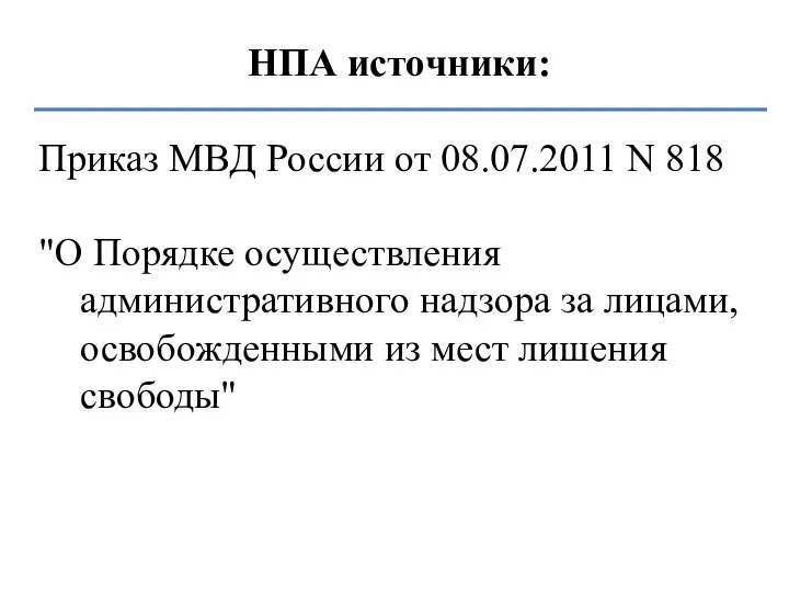 НПА источники: Приказ МВД России от 08.07.2011 N 818 "О Порядке