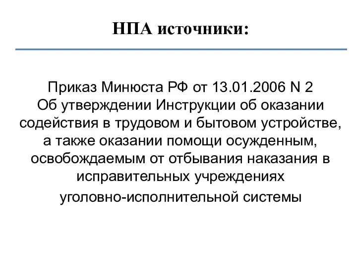 НПА источники: Приказ Минюста РФ от 13.01.2006 N 2 Об утверждении