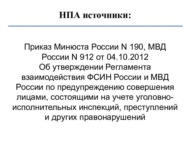 НПА источники: Приказ Минюста России N 190, МВД России N 912