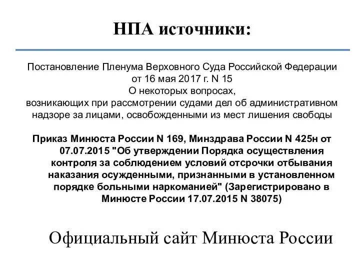 НПА источники: Постановление Пленума Верховного Суда Российской Федерации от 16 мая