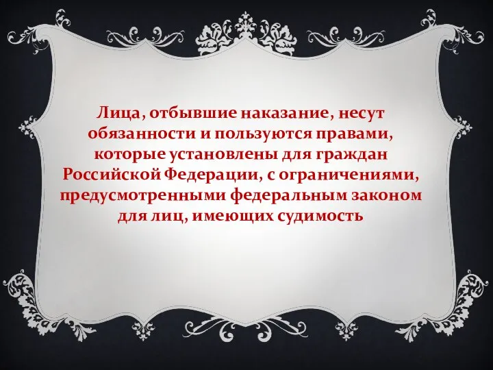 Лица, отбывшие наказание, несут обязанности и пользуются правами, которые установлены для