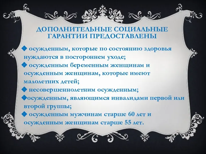 ДОПОЛНИТЕЛЬНЫЕ СОЦИАЛЬНЫЕ ГАРАНТИИ ПРЕДОСТАВЛЕНЫ осужденным, которые по состоянию здоровья нуждаются в