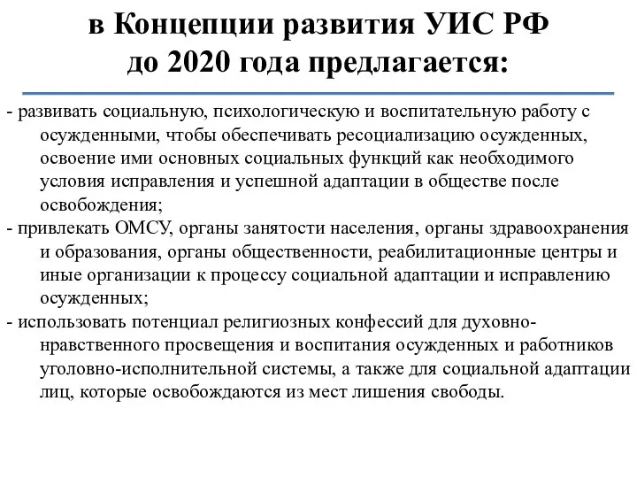 в Концепции развития УИС РФ до 2020 года предлагается: - развивать