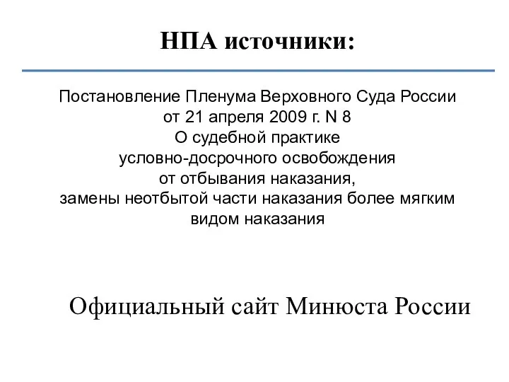 НПА источники: Постановление Пленума Верховного Суда России от 21 апреля 2009