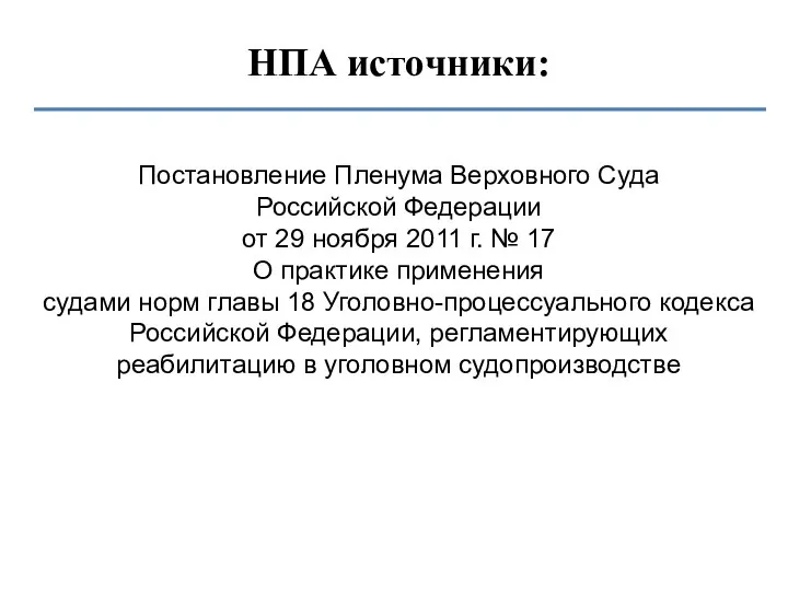 НПА источники: Постановление Пленума Верховного Суда Российской Федерации от 29 ноября